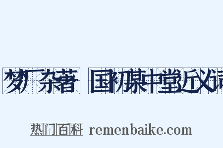 梦厂杂著·国初某中堂近义词是什么意思的图片